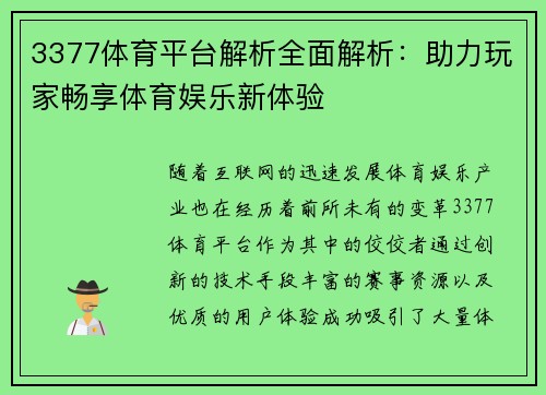 3377体育平台解析全面解析:助力玩家畅享体育娱乐新体验 3377体育平台解析全面解析:助力玩家畅享体育娱乐新体验