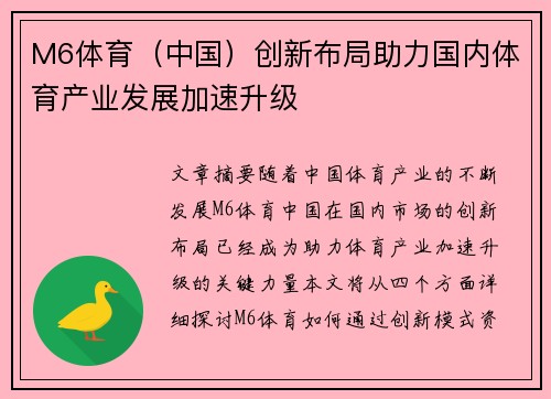 M6体育（中国）创新布局助力国内体育产业发展加速升级