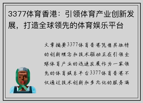 3377体育香港：引领体育产业创新发展，打造全球领先的体育娱乐平台