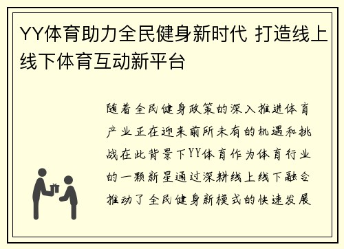 YY体育助力全民健身新时代 打造线上线下体育互动新平台