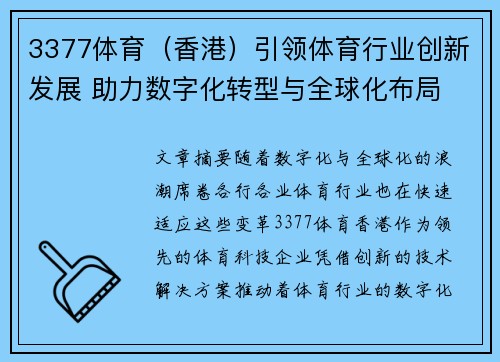3377体育（香港）引领体育行业创新发展 助力数字化转型与全球化布局