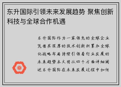 东升国际引领未来发展趋势 聚焦创新科技与全球合作机遇
