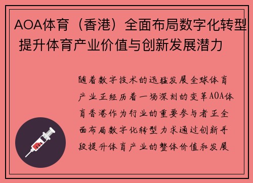 AOA体育（香港）全面布局数字化转型 提升体育产业价值与创新发展潜力