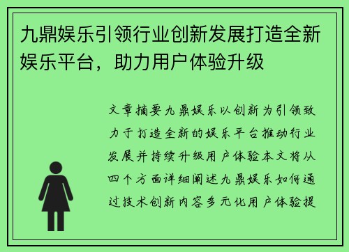九鼎娱乐引领行业创新发展打造全新娱乐平台，助力用户体验升级