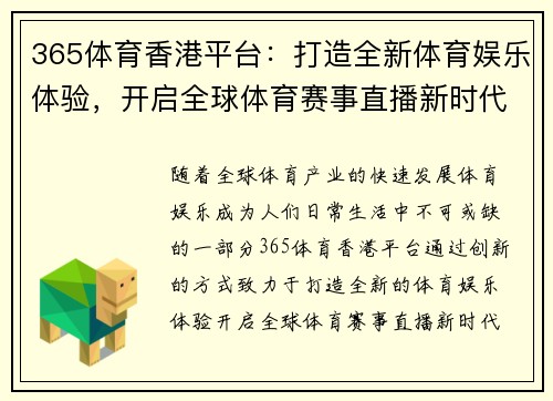 365体育香港平台：打造全新体育娱乐体验，开启全球体育赛事直播新时代
