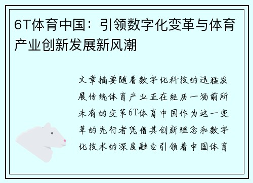6T体育中国：引领数字化变革与体育产业创新发展新风潮