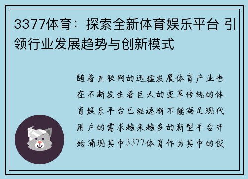 3377体育：探索全新体育娱乐平台 引领行业发展趋势与创新模式