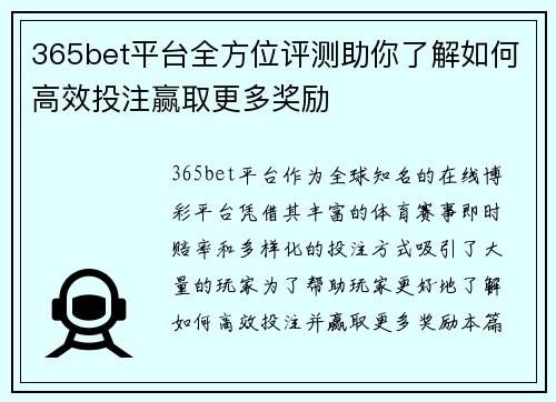 365bet平台全方位评测助你了解如何高效投注赢取更多奖励