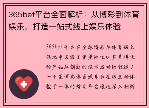 365bet平台全面解析：从博彩到体育娱乐，打造一站式线上娱乐体验