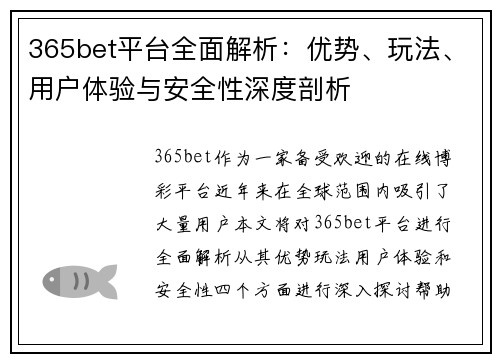 365bet平台全面解析：优势、玩法、用户体验与安全性深度剖析