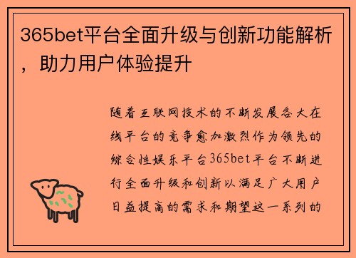 365bet平台全面升级与创新功能解析，助力用户体验提升