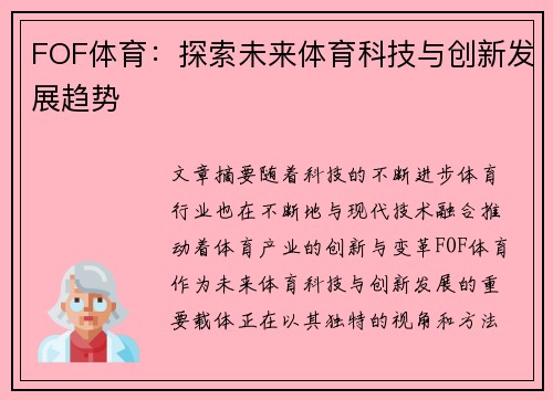 FOF体育：探索未来体育科技与创新发展趋势
