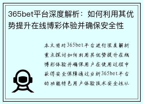365bet平台深度解析：如何利用其优势提升在线博彩体验并确保安全性