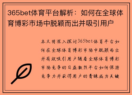 365bet体育平台解析：如何在全球体育博彩市场中脱颖而出并吸引用户