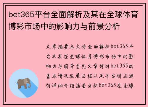 bet365平台全面解析及其在全球体育博彩市场中的影响力与前景分析