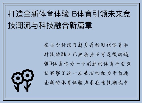 打造全新体育体验 B体育引领未来竞技潮流与科技融合新篇章