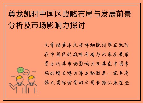 尊龙凯时中国区战略布局与发展前景分析及市场影响力探讨