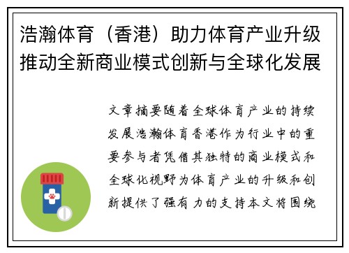 浩瀚体育（香港）助力体育产业升级推动全新商业模式创新与全球化发展