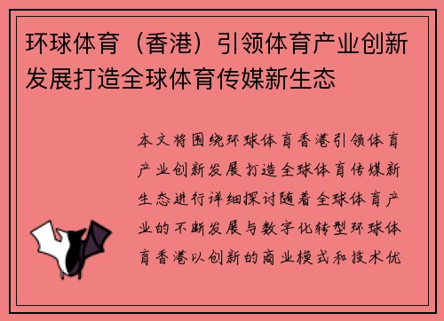 环球体育（香港）引领体育产业创新发展打造全球体育传媒新生态