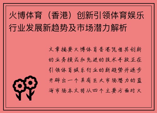 火博体育（香港）创新引领体育娱乐行业发展新趋势及市场潜力解析