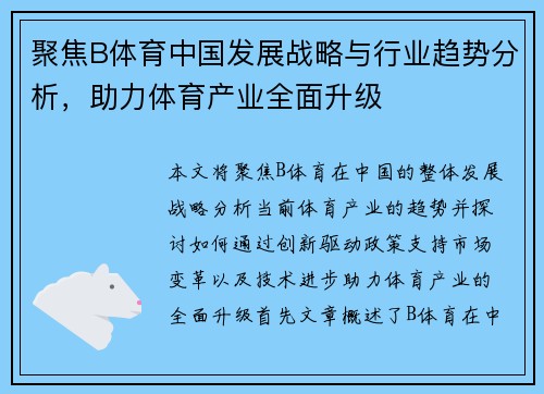 聚焦B体育中国发展战略与行业趋势分析，助力体育产业全面升级