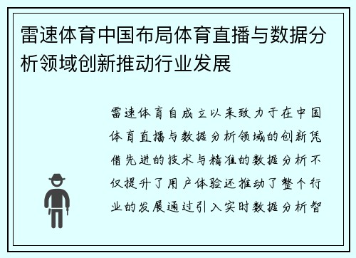 雷速体育中国布局体育直播与数据分析领域创新推动行业发展