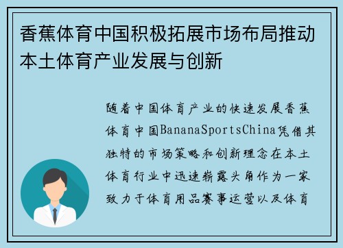 香蕉体育中国积极拓展市场布局推动本土体育产业发展与创新