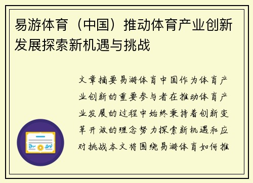易游体育(中国)推动体育产业创新发展探索新机遇与挑战 易游体育(中国)推动体育产业创新发展探索新机遇与挑战