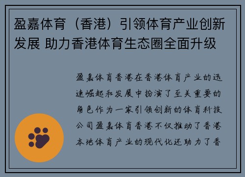 盈嘉体育（香港）引领体育产业创新发展 助力香港体育生态圈全面升级