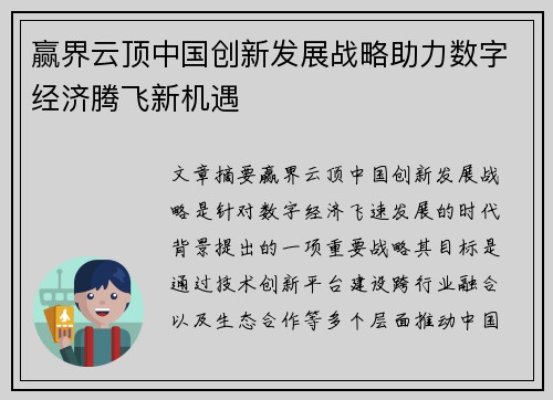 赢界云顶中国创新发展战略助力数字经济腾飞新机遇