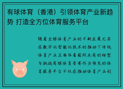 有球体育（香港）引领体育产业新趋势 打造全方位体育服务平台