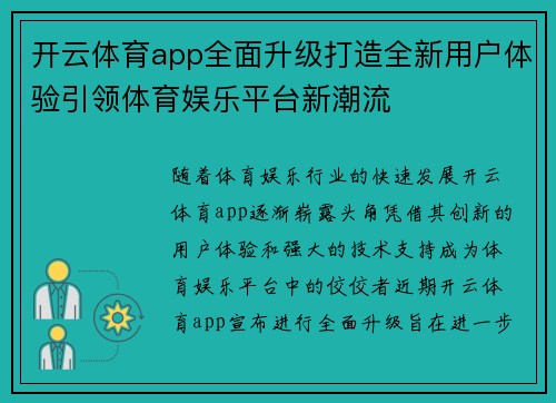 开云体育app全面升级打造全新用户体验引领体育娱乐平台新潮流