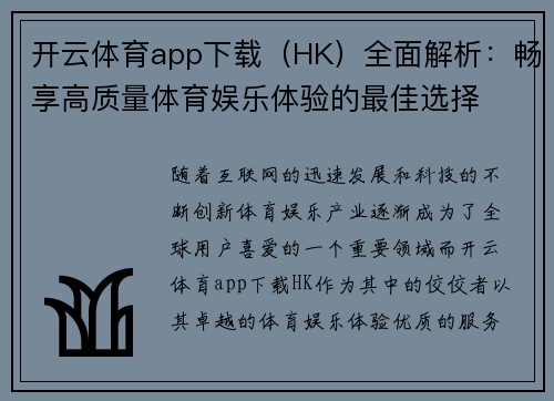 开云体育app下载（HK）全面解析：畅享高质量体育娱乐体验的最佳选择