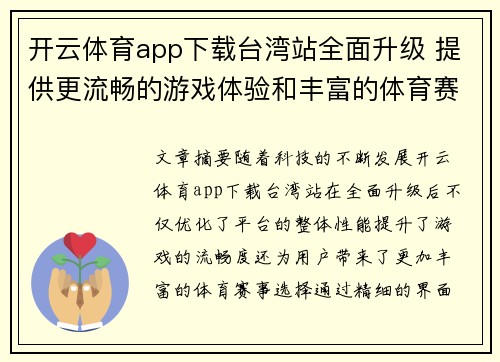 开云体育app下载台湾站全面升级 提供更流畅的游戏体验和丰富的体育赛事选择