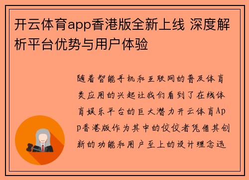 开云体育app香港版全新上线 深度解析平台优势与用户体验