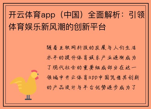 开云体育app（中国）全面解析：引领体育娱乐新风潮的创新平台