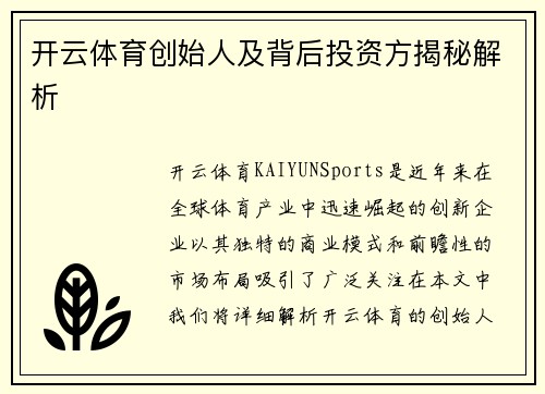 开云体育创始人及背后投资方揭秘解析