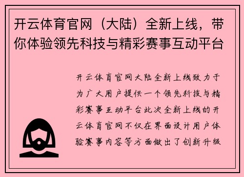 开云体育官网（大陆）全新上线，带你体验领先科技与精彩赛事互动平台