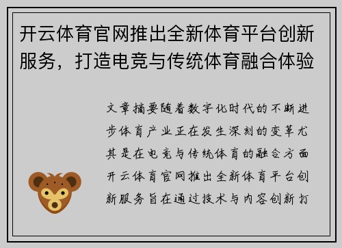 开云体育官网推出全新体育平台创新服务，打造电竞与传统体育融合体验
