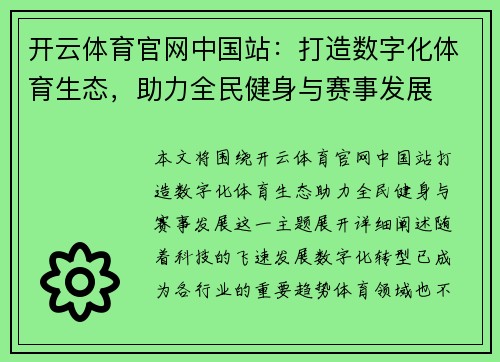 开云体育官网中国站：打造数字化体育生态，助力全民健身与赛事发展