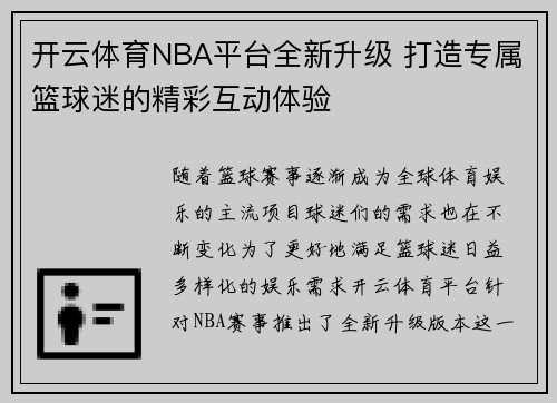 开云体育NBA平台全新升级 打造专属篮球迷的精彩互动体验