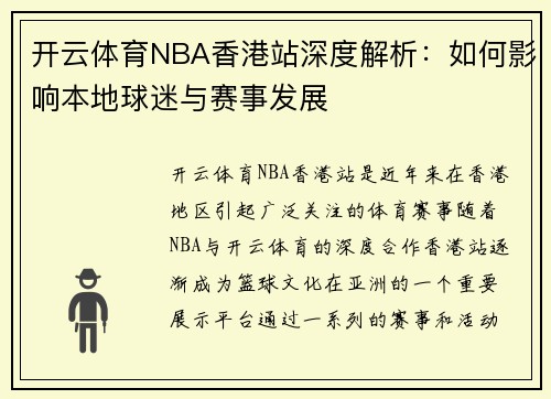 开云体育NBA香港站深度解析：如何影响本地球迷与赛事发展