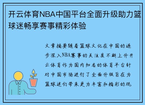 开云体育NBA中国平台全面升级助力篮球迷畅享赛事精彩体验