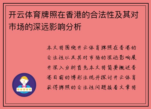 开云体育牌照在香港的合法性及其对市场的深远影响分析