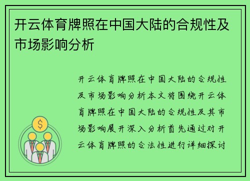 开云体育牌照在中国大陆的合规性及市场影响分析
