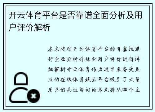 开云体育平台是否靠谱全面分析及用户评价解析