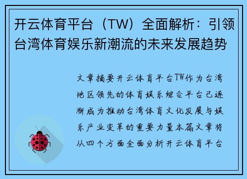 开云体育平台（TW）全面解析：引领台湾体育娱乐新潮流的未来发展趋势