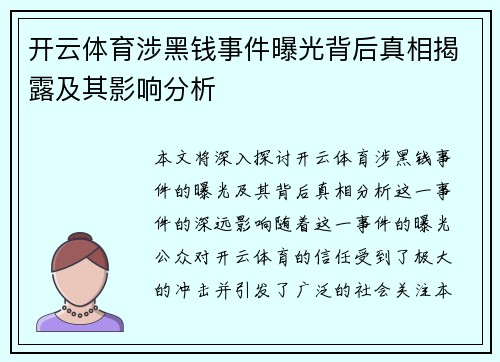 开云体育涉黑钱事件曝光背后真相揭露及其影响分析