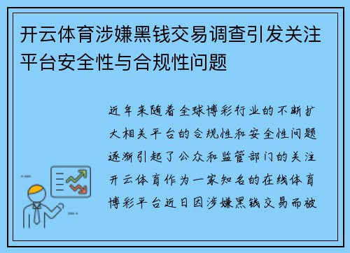 开云体育涉嫌黑钱交易调查引发关注平台安全性与合规性问题