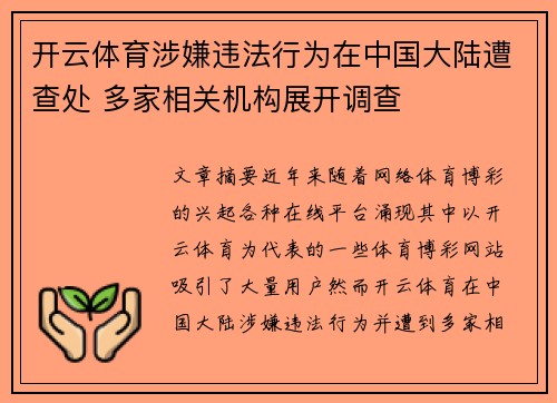 开云体育涉嫌违法行为在中国大陆遭查处 多家相关机构展开调查